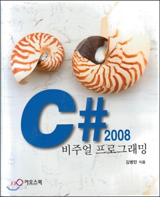 C# 2008 비주얼 프로그래밍