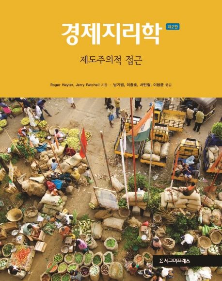 경제지리학  : 제도주의적 접근 / Roger Hayter  ; Jerry Patchell [공]지음  ; 남기범 [외]옮김