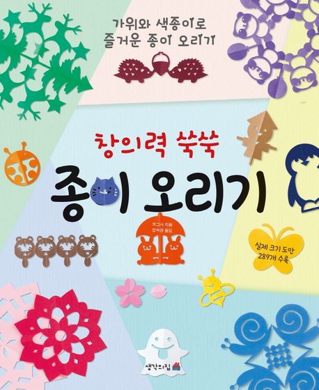 창의력 쑥쑥 종이 오리기 (가위와 색종이로 즐거운 종이 오리기)