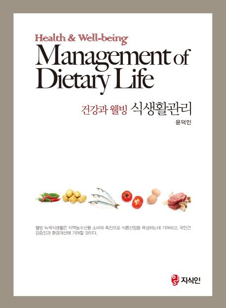 (건강과 웰빙)식생활관리 = Health & well-being management of dietary life