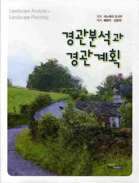 경관분석과 경관계획