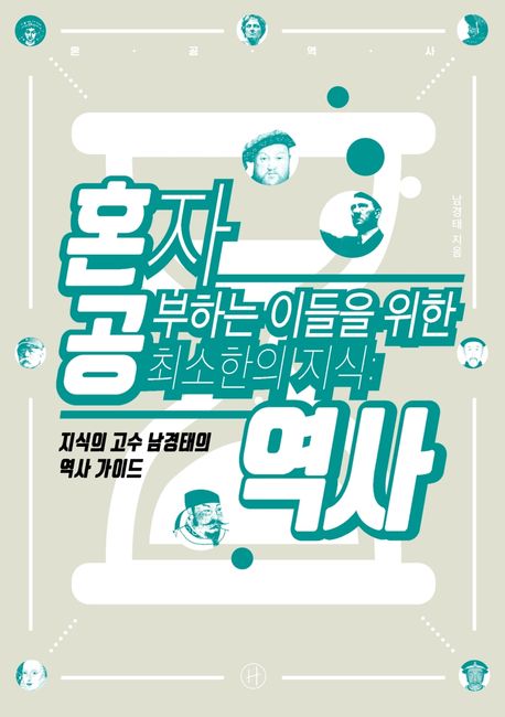 혼자공부하는이들을위한최소한의지식:역사:지식의고수남경태의역사가이드