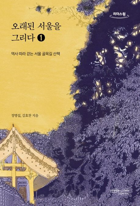 오래된 서울을 그리다. 1 : 역사 따라 걷는 서울 골목길 산책 : 큰글자도서