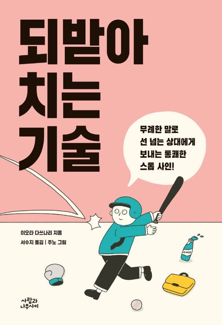 되받아치는기술:무례한말로선넘는상대에게보내는통쾌한스톱사인!