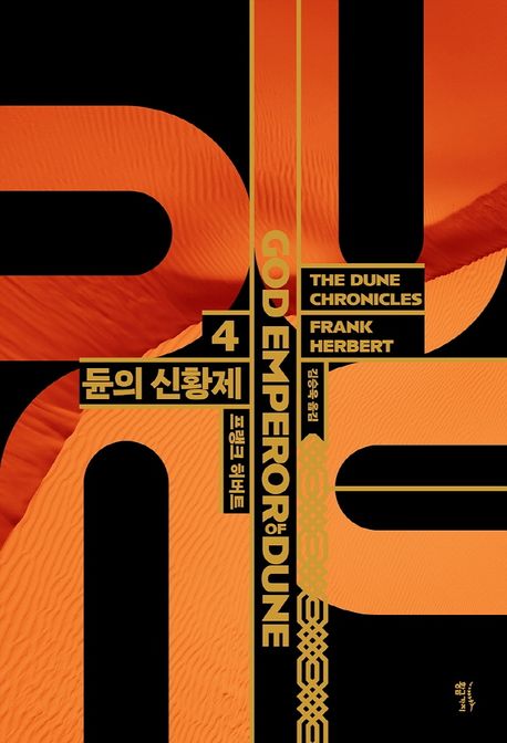 듄 4 (듄의 신황제ᅵ영화 '듄' 원작) 표지