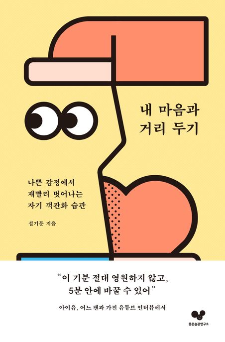 내 마음과 거리두기- [전자책] : 나쁜 감정에서 재빨리 벗어나는 자기 객관화 습관
