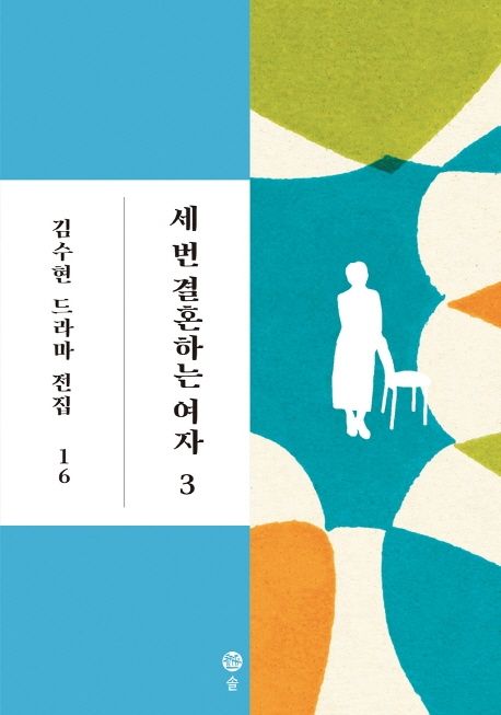 세 번 결혼하는 여자. 3 / 김수현 지음.