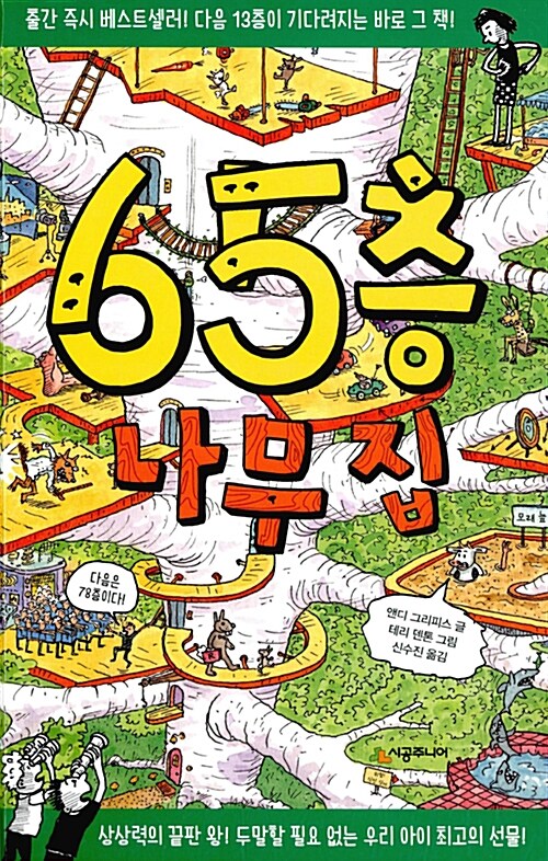 65층 나무 집