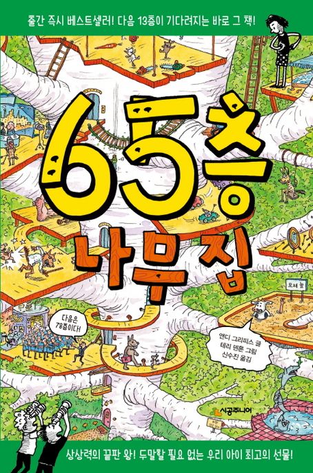 65층 나무집