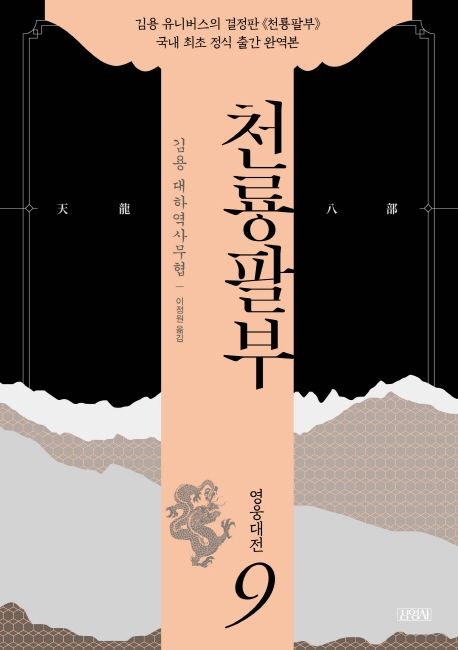 천룡팔부 : 김용 대하역사무협 . 9 , 영웅대전