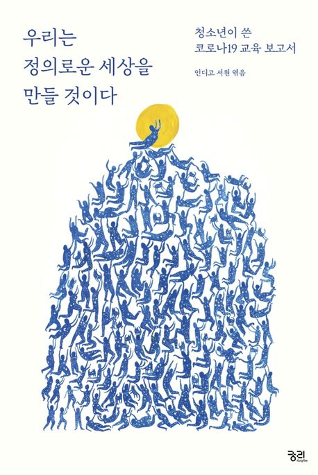 우리는 정의로운 세상을 만들 것이다 (청소년이 쓴 코로나19 교육 보고서) 표지