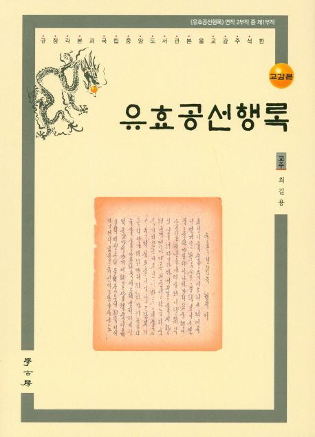 (규장각본과 국립중앙도서관본을 교감주석한)유효공선행록: <유효공선행록> 연작 2부작 중 제1부작