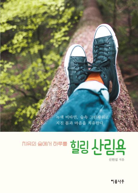 (치유의 숲에서 하루를) 힐링 산림욕