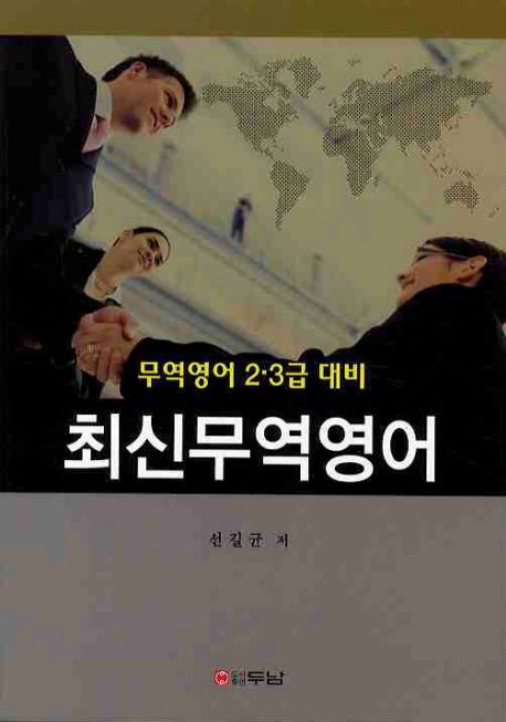 최신무역영어 : 무역영어 2,3급 대비 / 선길균 저.