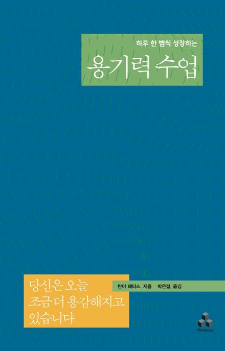 (하루한뼘씩성장하는)용기력수업:당신은오늘조금더용감해지고있습니다