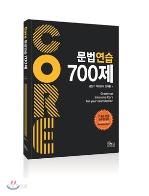 코아 문법연습 700제 (7.9급 경찰 공무원 대비, 전정2쇄)
