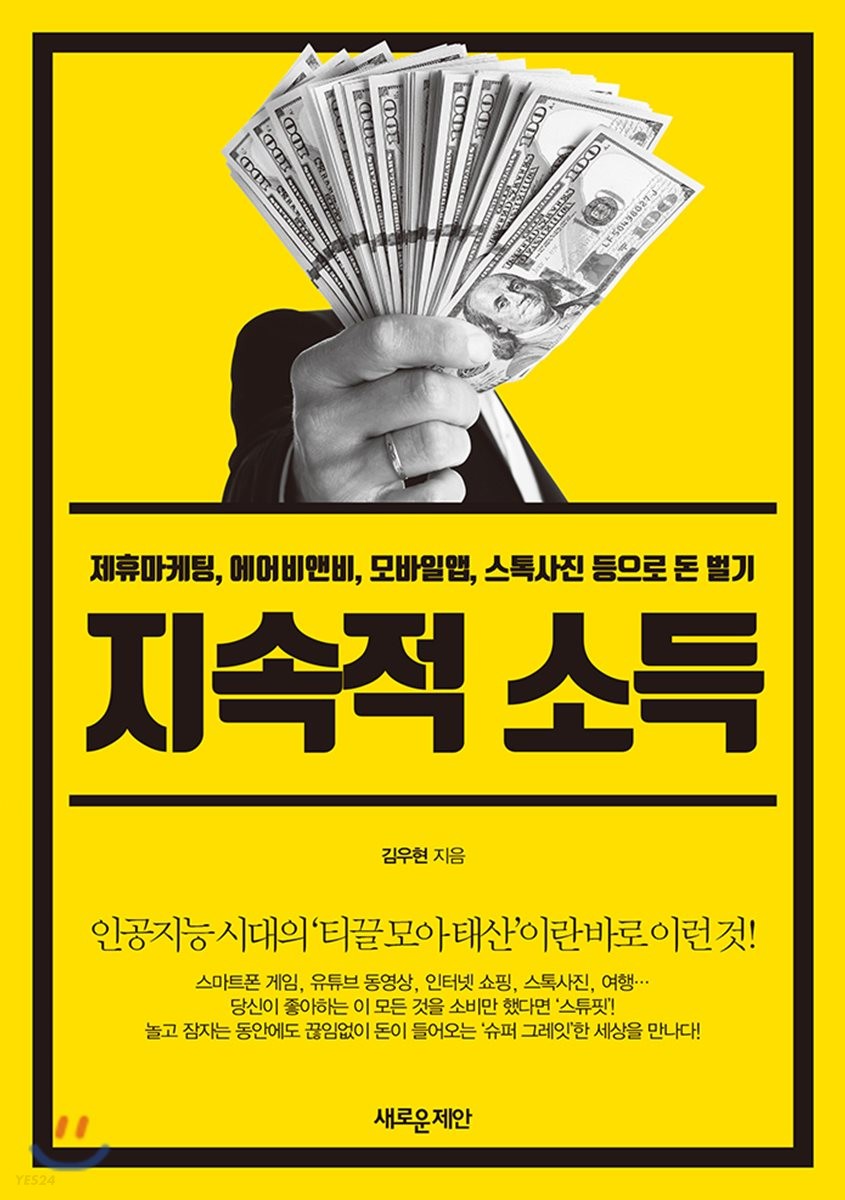 지속적 소득- [전자책] : 제휴마케팅, 에어비앤비, 모바일앱, 스톡사진 등으로 돈 벌기