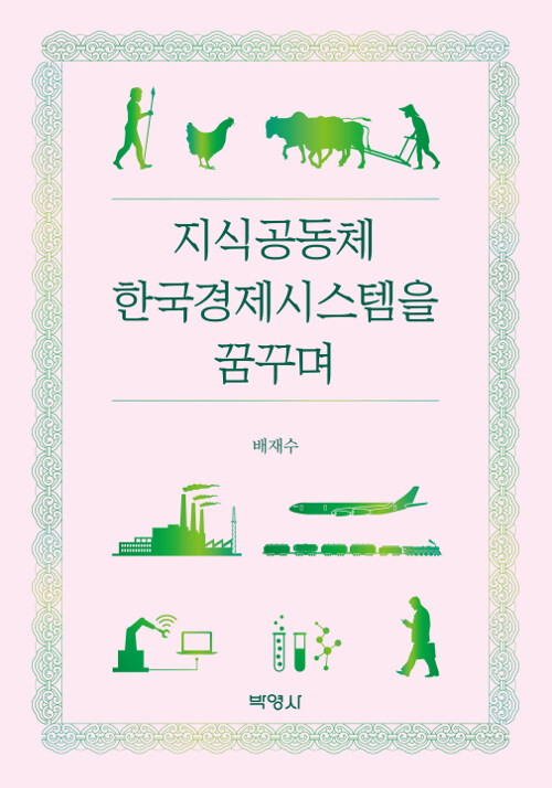 지식공동체 한국경제시스템을 꿈꾸며  = Dreaming of Knowledge Community as a Future for the Korean Economic System