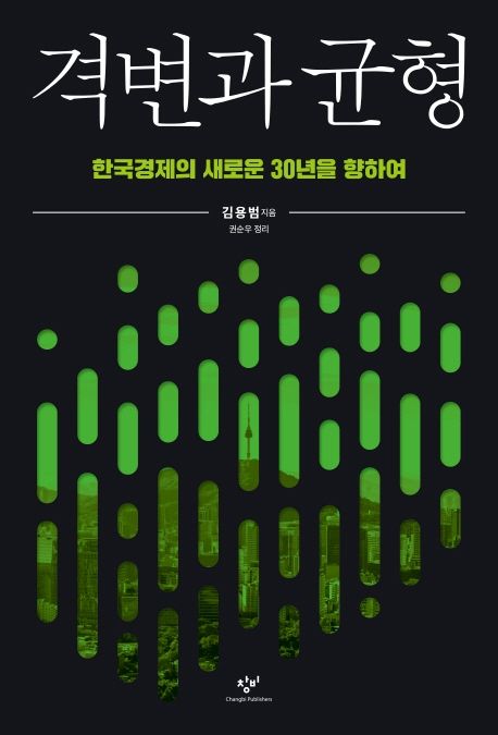 격변과 균형 : 한국경제의 새로운 30년을 향하여
