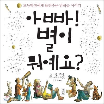 아빠! 별이 뭐예요? : 초등학생에게 들려주는 밤하늘 이야기