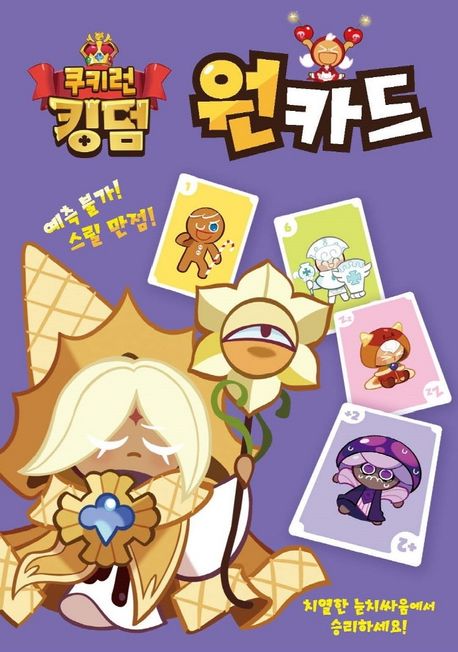 쿠키런 킹덤 원카드 (개성 만점 쿠키들과 함께 즐기는 카드게임!)