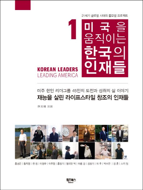 미국을 움직이는 한국의 인재들. 1 : 재능을 살린 라이프스타일 창조의 인재들