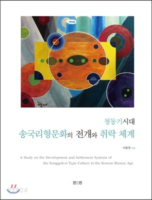 청동기시대 송국리형문화의 전개와 취락체계 / 이종철 지음