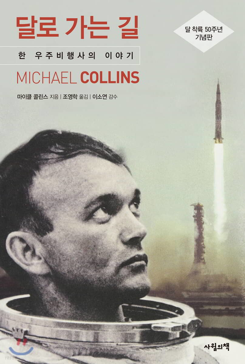 달로 가는 길: 한 우주비행사의 이야기/ 마이클 콜린스; 조영학 옮김; 이소연 감수 표지