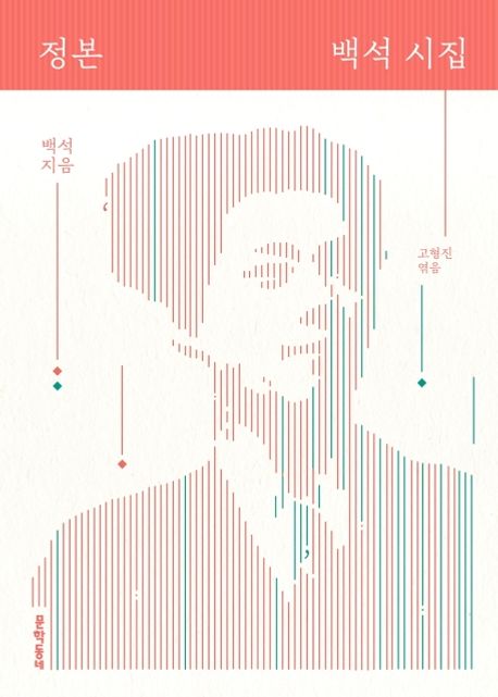 정본 백석 시집