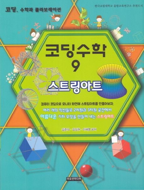 코딩수학  : 코딩, 수학과 콜라보레이션 . 9  : 스트링아트