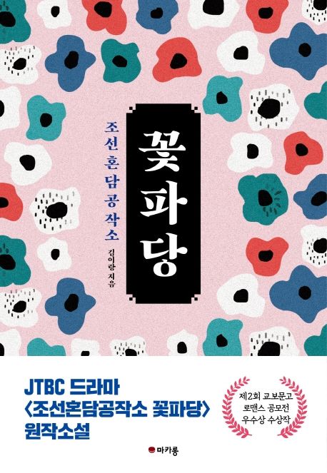 꽃파당 - [전자도서] : 조선혼담공작소 / 김이랑 지음