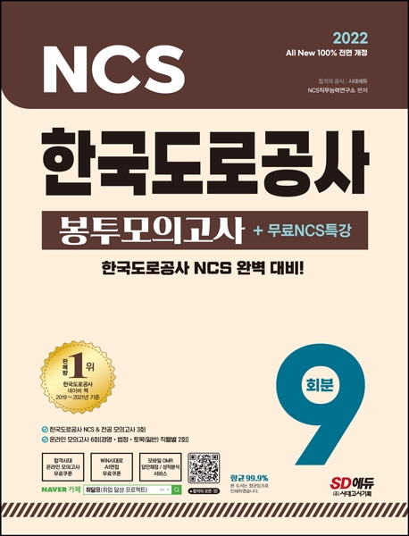 2022 All-New 한국도로공사 NCS&전공 봉투모의고사 9회분+무료NCS특강