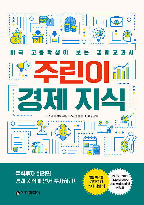 주린이 경제 지식 [전자도서] : 미국 고등학생이 보는 경제교과서