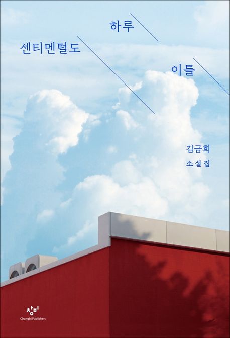 센티멘털도 하루 이틀 : 김금희 소설집 / 김금희 지음
