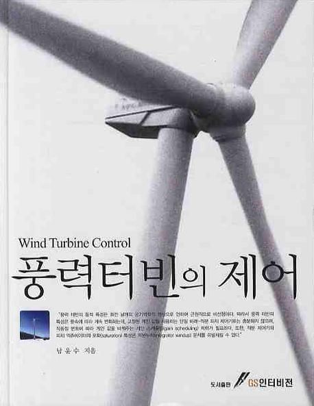 풍력터빈의 제어