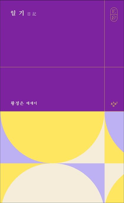 일기 (황정은 에세이) 표지