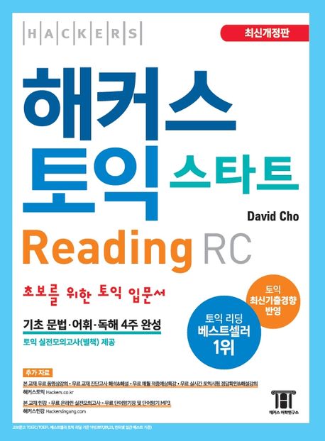 (해커스 토익) 스타트 : Reading RC  : 초보를 위한 토익 입문서 / David Cho 지음.