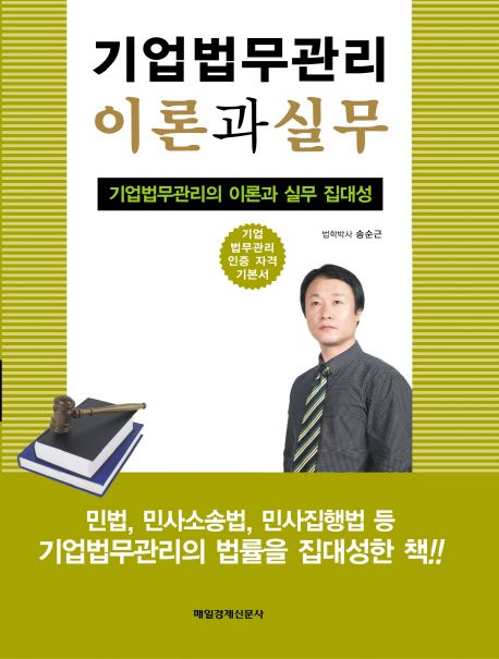 기업법무 관리의 이론과 실무 (채권계약 담보관리 대부업경영관리)