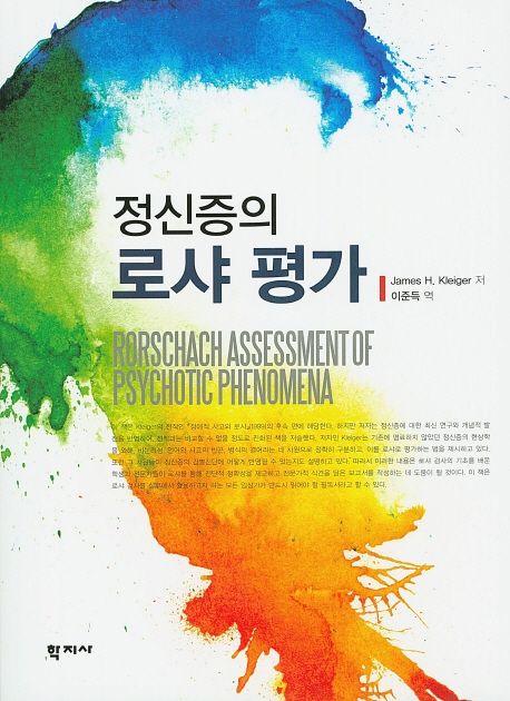 정신증의 로샤 평가
