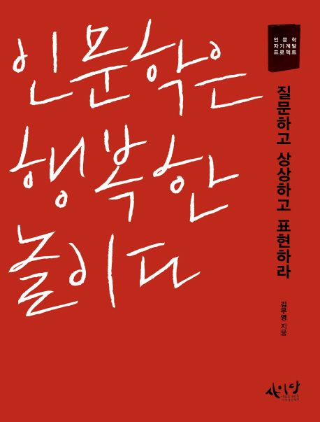 인문학은 행복한 놀이다  : 질문하고 상상하고 표현하라