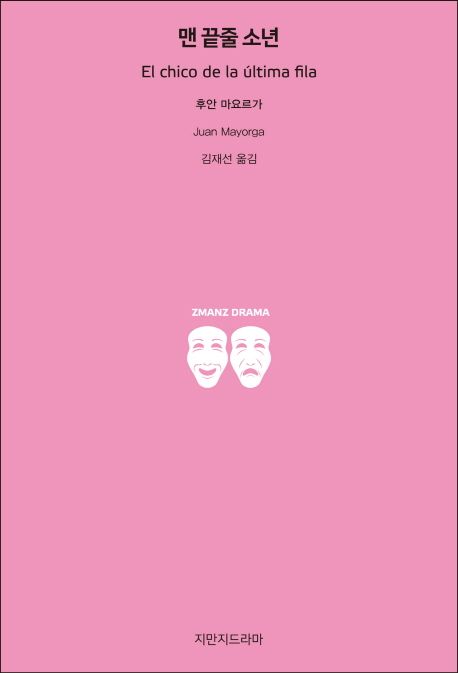 맨 끝줄 소년