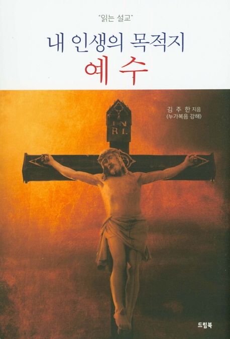 내 인생의 목적지 예수 (읽는 설교)