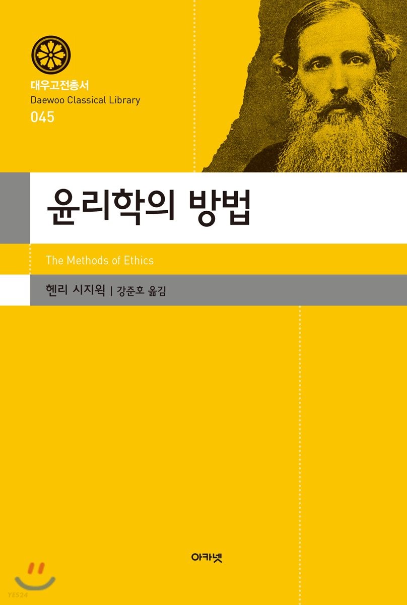 윤리학의 방법 / 헨리 시지윅 ; 강준호 옮김