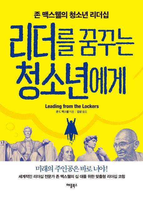 리더를 꿈꾸는 청소년에게 : 존 맥스웰의 청소년 리더십