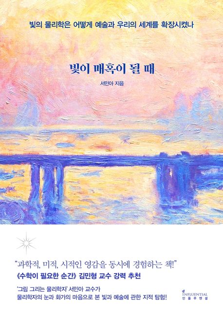 빛이 매혹이 될 때 : 빛의 물리학은 어떻게 예술과 우리의 세계를 확장시켰나 표지
