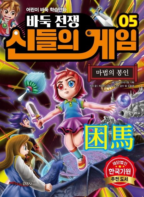 바둑전쟁 신들의 게임 : 어린이 바둑 학습만화. 5, 마법의 봉인 표지