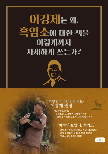 이경제는 왜, 흑염소에 대한 책을 이렇게까지 자세하게 쓰는가?