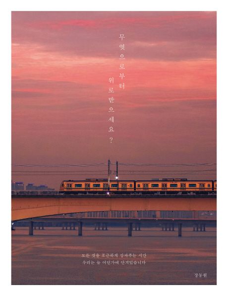 무엇으로부터 위로받으세요?