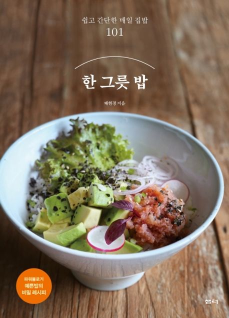 한 그릇 밥 : 쉽고 간단한 매일 집밥 101 : 파워블로거 예쁜밥의 비밀 레시피