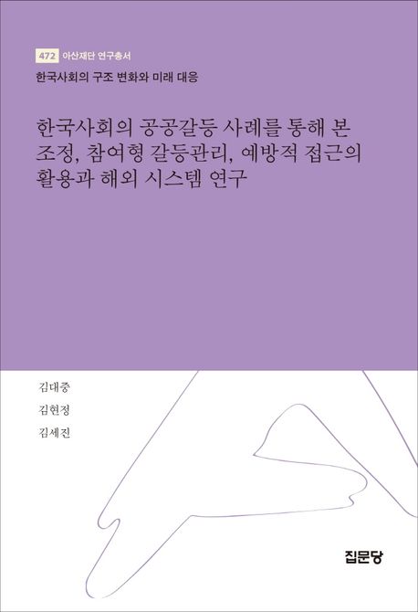 한국사회의 공공갈등 사례를 통해 본 조정, 참여형 갈등관리, 예방적 접근의 활용과 해외 시스템 연구 : 한국사회의 구조 변화와 미래 대응
